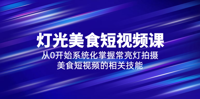 (5844期)2023灯光-美食短视频课,从0开始系统化掌握常亮灯拍摄美食短视频的相关技能网创吧-网创项目资源站-副业项目-创业项目-搞钱项目网创吧