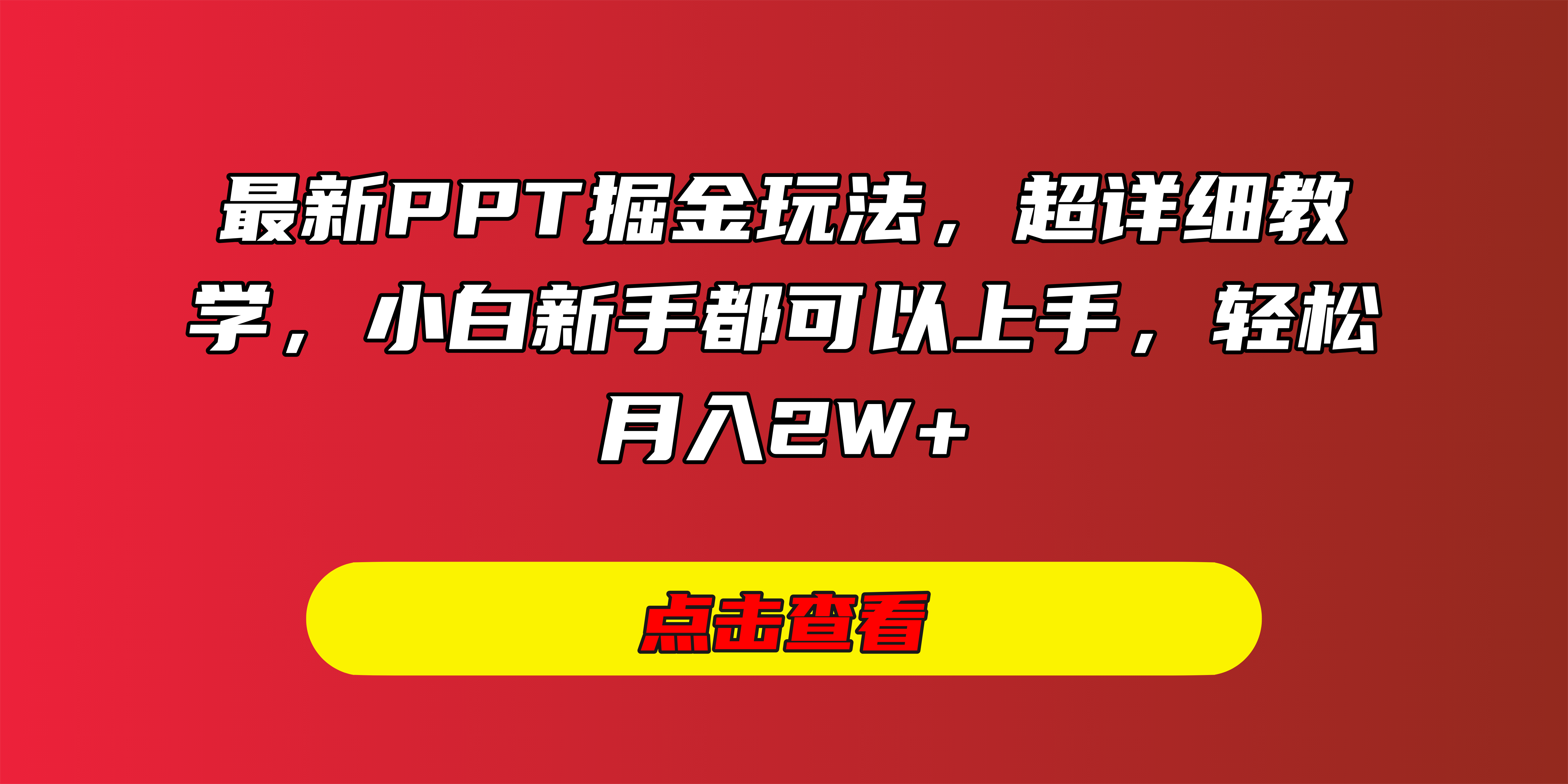 最新PPT掘金玩法,超详细教学,小白新手都可以上手,轻松月入2W+网创库-网创项目资源站-副业项目-创业项目-搞钱项目网创吧