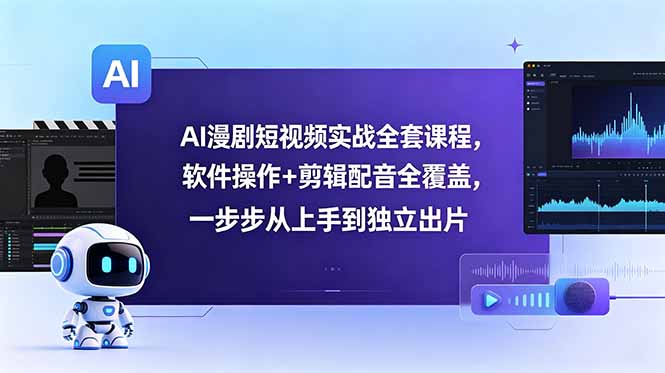 （18796期）AI漫剧短视频实战全套课程，软件操作+剪辑配音全覆盖，一步步从上手到独立出片网创库-网创项目资源站-副业项目-创业项目-搞钱项目网创吧
