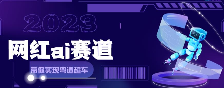 （6008期）网红Ai赛道，全方面解析快速变现攻略，手把手教你用Ai绘画实现月入过万网创吧-网创项目资源站-副业项目-创业项目-搞钱项目网创吧