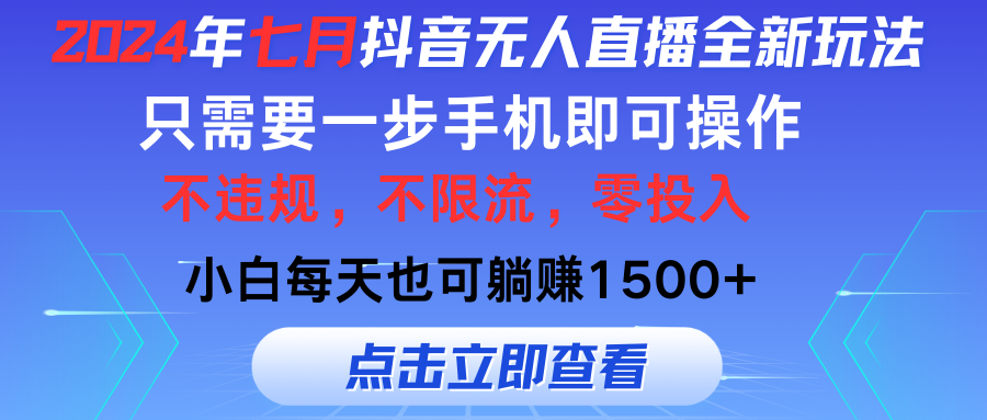 七月抖音全新无人直播玩法来袭,全程只需一部手机,小白单月也可躺赚3000+,零投入,当天看到收益网创吧-网创项目资源站-副业项目-创业项目-搞钱项目网创吧