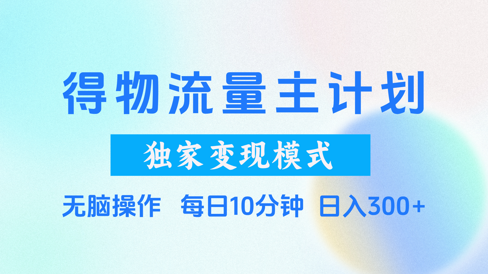 得物流量主计划,独家变现模式,轻松上手,日入300+网创库-网创项目资源站-副业项目-创业项目-搞钱项目网创吧