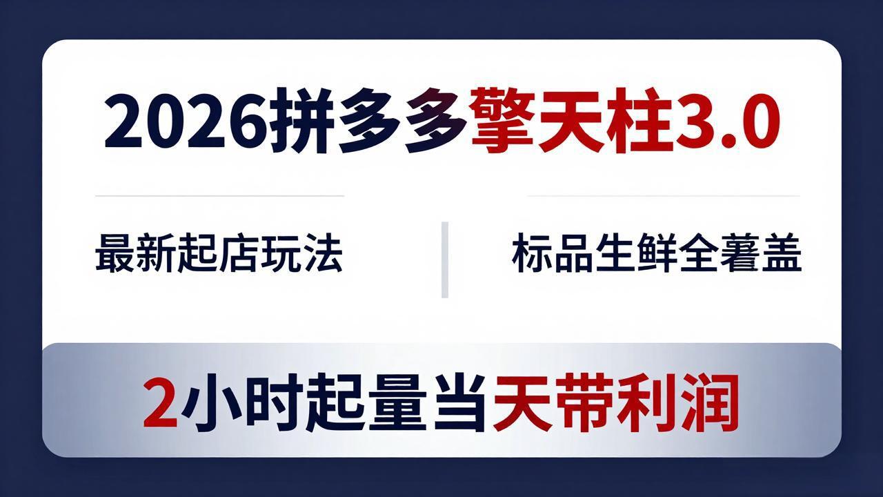 (18129期)2026拼多多擎天柱 3.0-更新4月20:最新起店玩法,标品生鲜全覆盖,2小时起量当天带利润网创库-网创项目资源站-副业项目-创业项目-搞钱项目网创吧