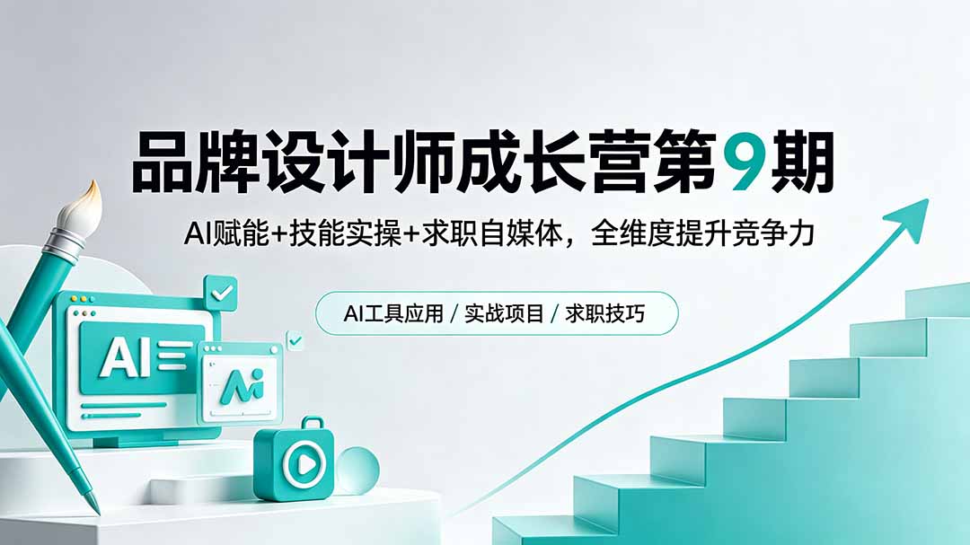 （18510期）品牌设计师成长营第9期，AI赋能+技能实操+求职自媒体，全维度提升竞争力网创吧-网创项目资源站-副业项目-创业项目-搞钱项目网创吧
