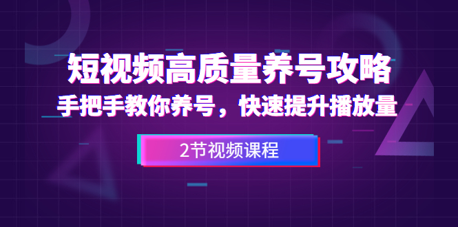 (1329期)短视频高质量养号攻略:手把手教你养号,快速提升播放量(2节视频课)网创吧-网创项目资源站-副业项目-创业项目-搞钱项目网创吧