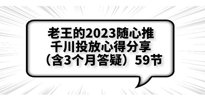 (6244期)老王的2023随心推+千川投放心得分享(含3个月答疑)59节网创吧-网创项目资源站-副业项目-创业项目-搞钱项目网创吧