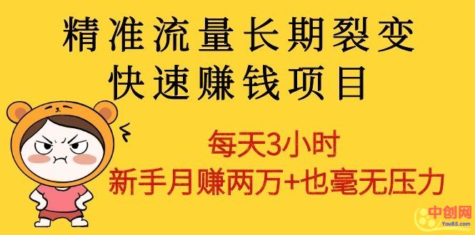 （1031期）精准流量长期裂变快速赚钱项目：每天3小时 新手月赚两万+也毫无压力