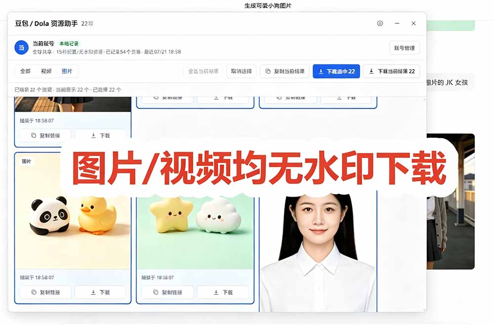 （19656期）豆包无水印下载终于来了-更新！支持豆包图片/视频，15 秒视频配置本地账户管理及批量下载，浏览器拓展