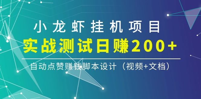 (1097期)小龙虾挂机项目,实战测试日赚200+,自动点赞赚钱脚本设计(视频+文档)网创吧-网创项目资源站-副业项目-创业项目-搞钱项目网创吧