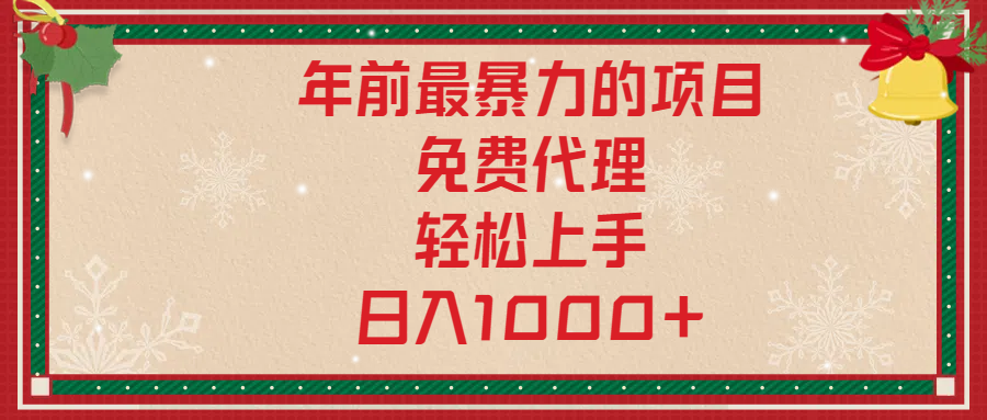 年前暴力项目,红包封面,免费搭建商城,小白轻松上手,日入1000+网创库-网创项目资源站-副业项目-创业项目-搞钱项目网创吧