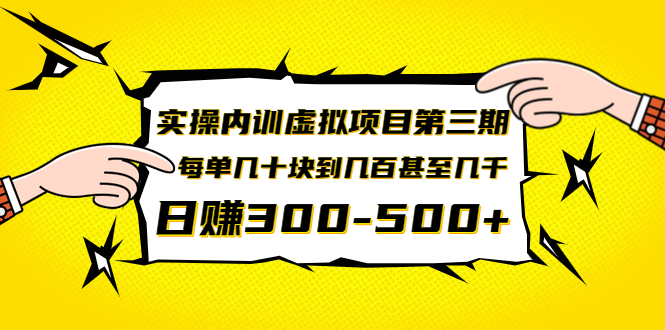 （1389期）实操内训虚拟项目第三期，每单几十块到几百甚至几千，日赚300-500+(无水印)网创吧-网创项目资源站-副业项目-创业项目-搞钱项目网创吧