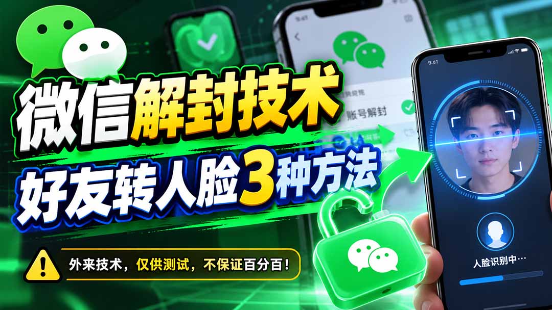 （21061期）微信解封技术，好友转人脸3种方法-网创项目资源站-副业项目_创业项目_搞钱项目_网创项目资源平台