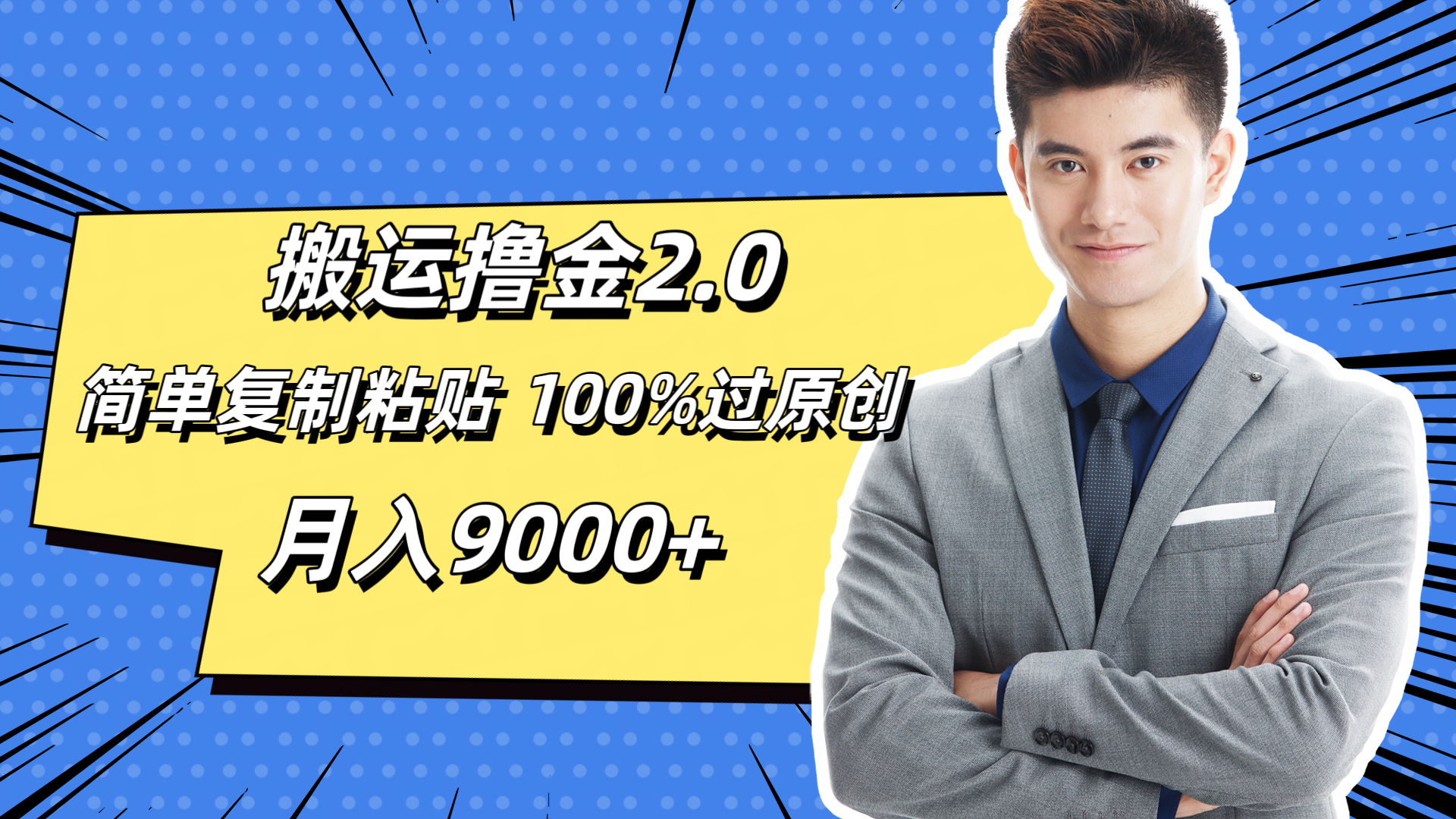搬运撸金2.0,简单复制粘贴,100%过原创,月入9000+网创吧-网创项目资源站-副业项目-创业项目-搞钱项目网创吧