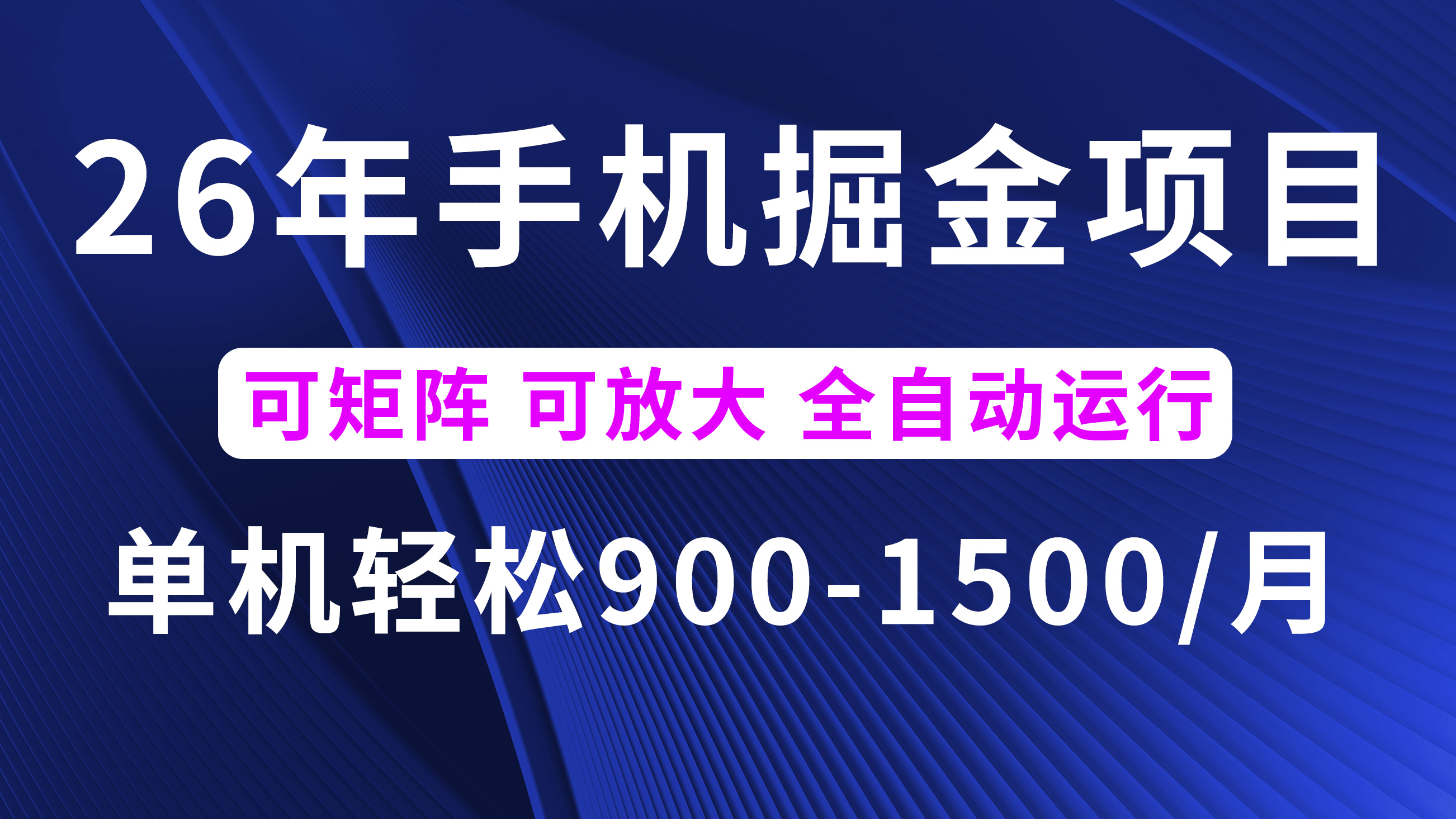 26年最新手机掘金项目，单机900-1500月，可矩阵放大网创吧-网创项目资源站-副业项目-创业项目-搞钱项目网创吧