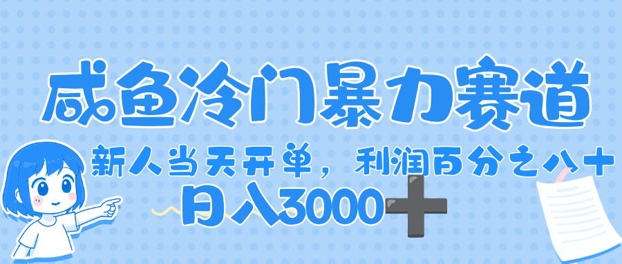 闲鱼冷门暴力赛道，一单 可80%利润，新人轻松日入 3000+网创吧-网创项目资源站-副业项目-创业项目-搞钱项目网创吧