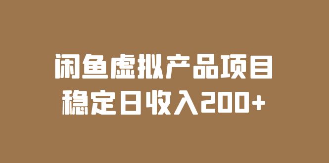 （6039期）闲鱼虚拟产品项目 稳定日收入200+（实操课程+实时数据）网创吧-网创项目资源站-副业项目-创业项目-搞钱项目网创吧