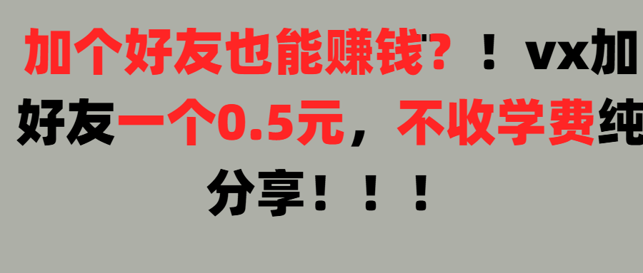加好友也能赚钱一个好友0.5元,不收学费纯分享!想赚大钱也可以,懒人也可以网创库-网创项目资源站-副业项目-创业项目-搞钱项目网创吧