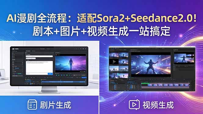 (18400期)AI漫剧全流程:适配Sora2+Seedance2.0!剧本+图片+视频生成一站搞定