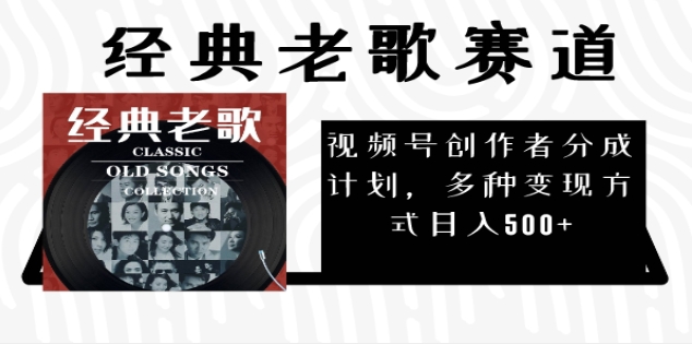 2024年最新经典老歌赛道,AI纯原创作品,无需搬运素材,每天5分钟,日入500+ 2024年最新经典老歌赛道,AI纯原创作品,无需搬运素材,每天5分钟,日入500+