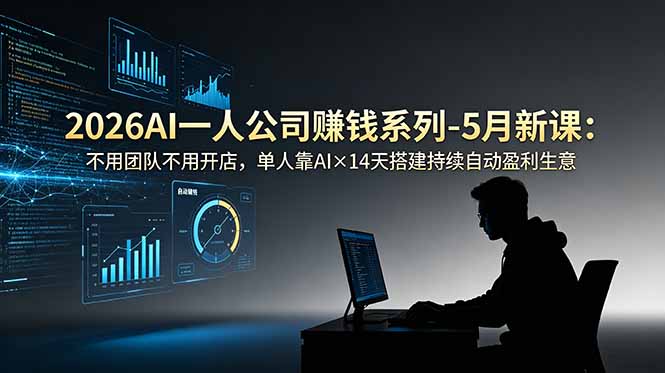 （18990期）2026AI一人公司（OPC）赚钱系列-5月新课：不用团队不用开店，单人靠AI×14天搭建持续自动盈利生意网创吧-网创项目资源站-副业项目-创业项目-搞钱项目网创吧