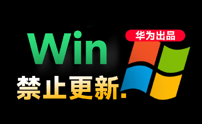 (19151期)Win10/11系统永久禁止更新!华为出品小工具,避免频繁更新Win系统出问题,电脑必备工具Win系统禁止更新网创吧-网创项目资源站-副业项目-创业项目-搞钱项目网创吧