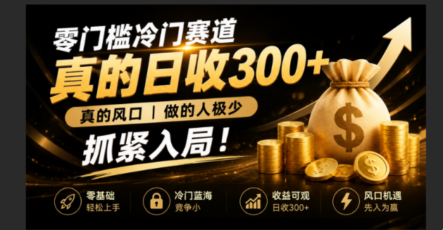 (19575期)零成本冷门赛道,真的日300+真风口,做得人极少!赶紧入局,超级简单!网创吧-网创项目资源站-副业项目-创业项目-搞钱项目网创吧
