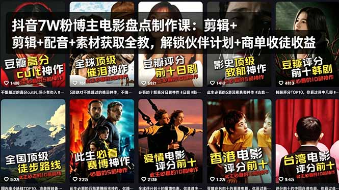 (18149期)抖音7W粉博主电影盘点制作课:剪辑+配音+素材获取全教,解锁伙伴计划+商单收徒收益