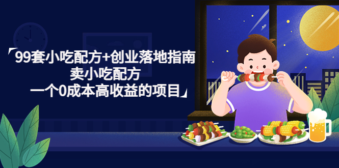 (4747期)99套小吃配方+创业落地指南,卖小吃配方,一个0成本高收益的项目网创吧-网创项目资源站-副业项目-创业项目-搞钱项目网创吧