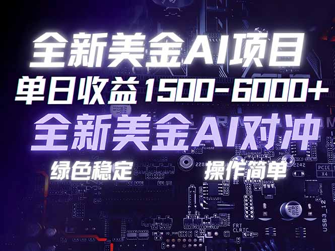 （17069期）美金AI对冲项目，日入1500-6000+，绿色稳定，操作简单，创业副业首选，可批量放大网创吧-网创项目资源站-副业项目-创业项目-搞钱项目网创吧