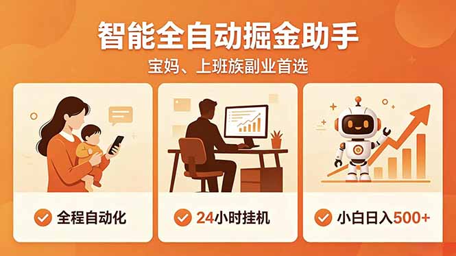 (18749期)全程智能自动运行,24小时挂机躺赚,零基础新手也能上手,碎片时间轻松增收,稳定日入500+网创库-网创项目资源站-副业项目-创业项目-搞钱项目网创吧