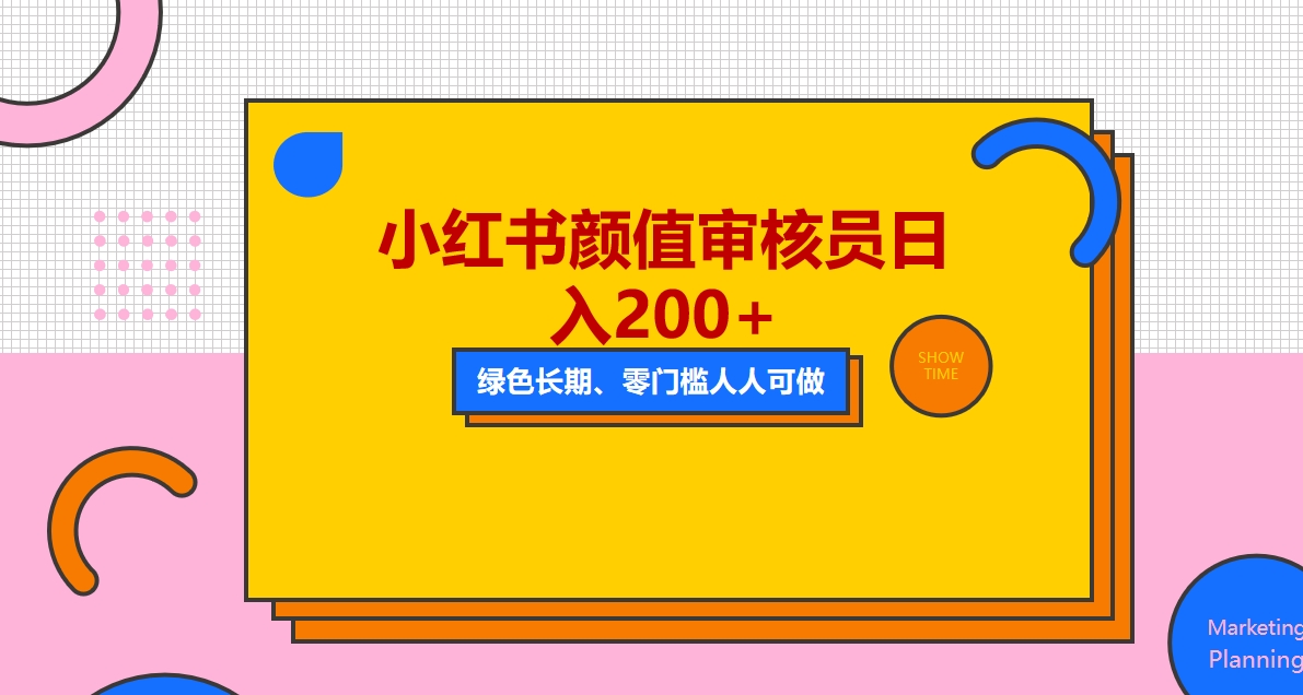 （5698期）人人能做的小红书美女审核员，每天看帅哥美女就能日入200+外面收费1280网创吧-网创项目资源站-副业项目-创业项目-搞钱项目网创吧