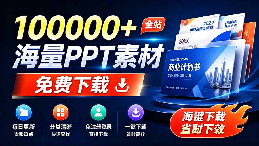 （19748期）免费良心办公站！全站100000+海量PPT素材免费下载，每日更新，分类清晰，免注册登录下载 爱PPT网网创吧-网创项目资源站-副业项目-创业项目-搞钱项目网创吧