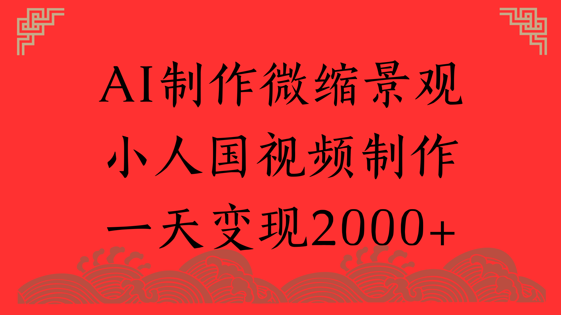 AI制作微缩景观，小人国视频制作，一天变现2000+网创库-网创项目资源站-副业项目-创业项目-搞钱项目网创吧
