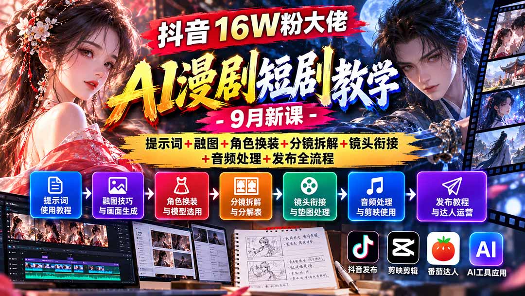 (20753期)抖音16W粉大佬AI漫剧短剧教学-9月新课:提示词+融图+角色换装+分镜拆解+镜头衔接+音频处理+发布全流程网创库-网创项目资源站-副业项目-创业项目-搞钱项目网创吧