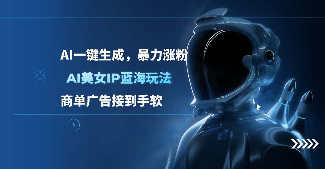 AI美女IP蓝海玩法 ,AI一键生成,暴力涨粉,商单广告接到手软网创吧-网创项目资源站-副业项目-创业项目-搞钱项目网创吧