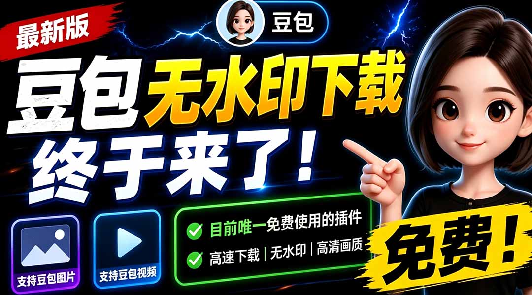 (19358期)豆包无水印下载终于来了!支持豆包图片/视频,目前唯一免费使用的插件,浏览器拓展网创库-网创项目资源站-副业项目-创业项目-搞钱项目网创吧