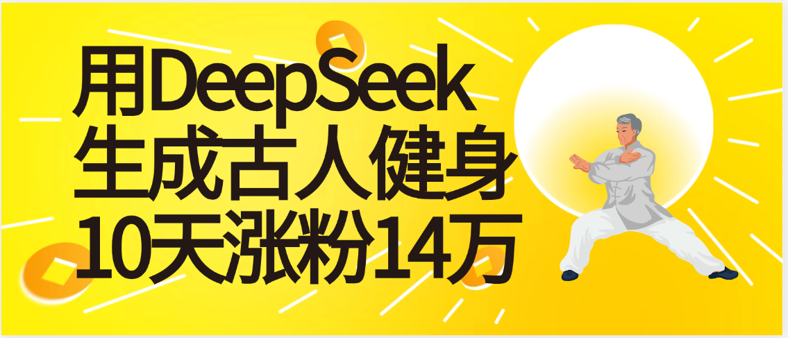 太厉害啦！用DeepSeek，生成古人健身，10天涨粉14万+网创库-网创项目资源站-副业项目-创业项目-搞钱项目网创吧