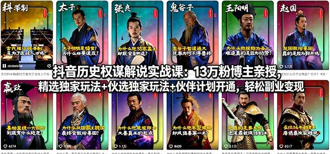 (18148期)抖音历史权谋解说实战课:13万粉博主亲授,精选独家玩法+伙伴计划开通,轻松副业变现网创库-网创项目资源站-副业项目-创业项目-搞钱项目网创吧