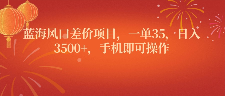 蓝海风口差价项目，一单35，日入3500+，手机即可操作网创库-网创项目资源站-副业项目-创业项目-搞钱项目网创吧