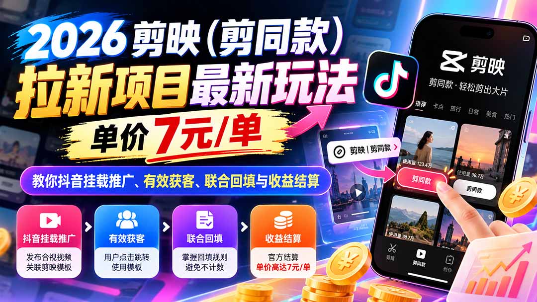 (21027期)2026剪映(剪同款)拉新项目最新玩法,单价7元/单,教你抖音挂载推广、有效获客、联合回填与收益结算-网创项目资源站-副业项目_创业项目_搞钱项目_网创项目资源平台