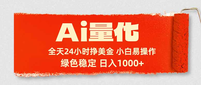 （17952期）Ai量化，24小时不间断挣美金，小白轻松入手，绿色稳定，日入1000+网创吧-网创项目资源站-副业项目-创业项目-搞钱项目网创吧
