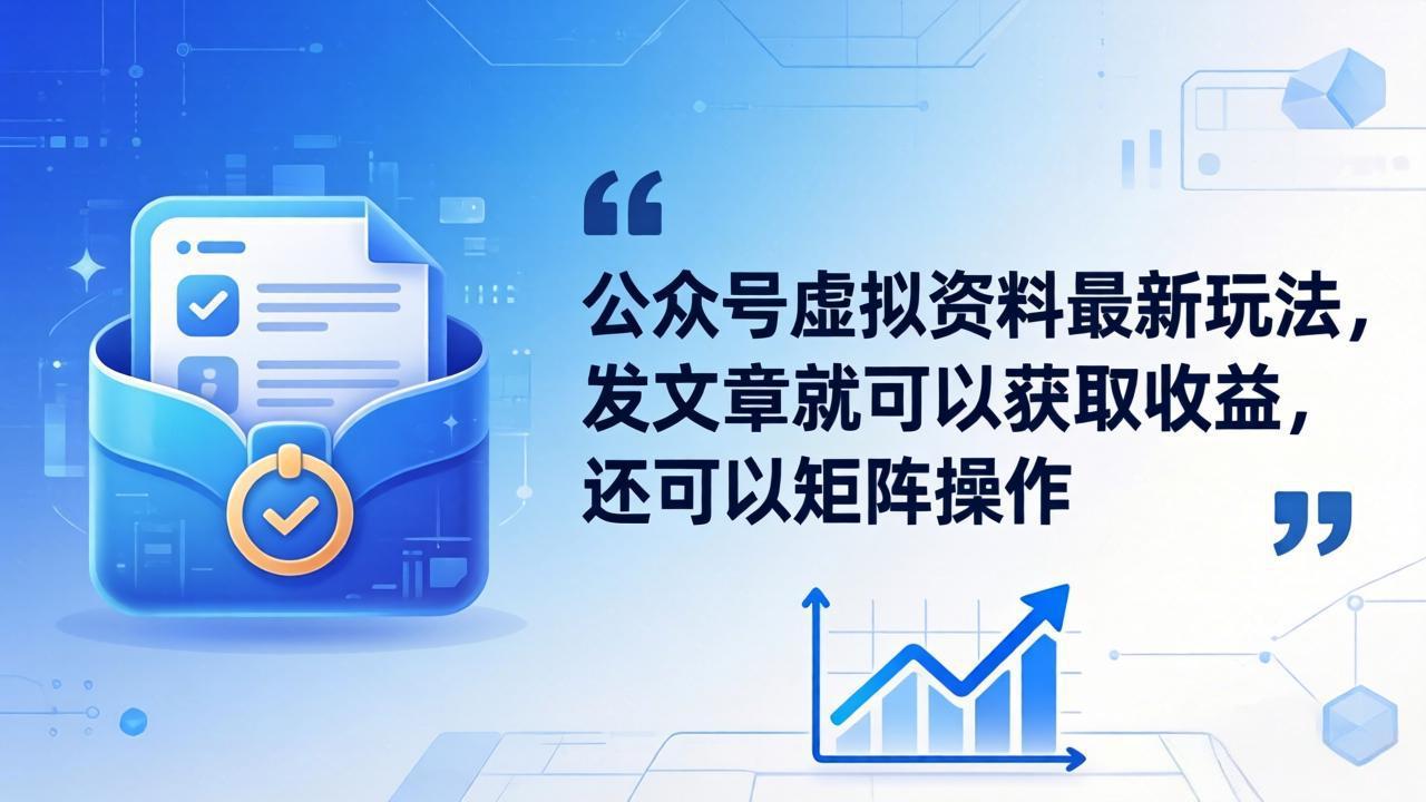 (18192期)公众号虚拟资料最新玩法,发文章就可以获取收益,还可以矩阵操作网创吧-网创项目资源站-副业项目-创业项目-搞钱项目网创吧