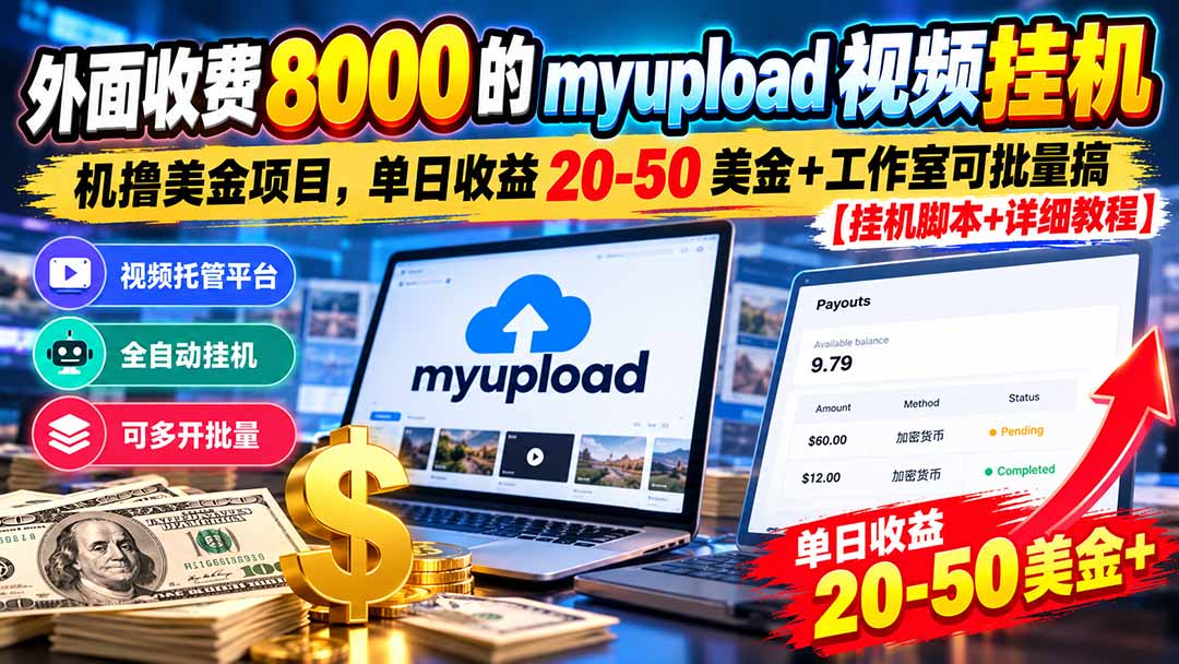 (20948期)外面收费8000的myupload视频挂机撸美金项目,单日收益20-50美金+工作室可批量搞【挂机脚本+详细教程】-网创项目资源站-副业项目_创业项目_搞钱项目_网创项目资源平台