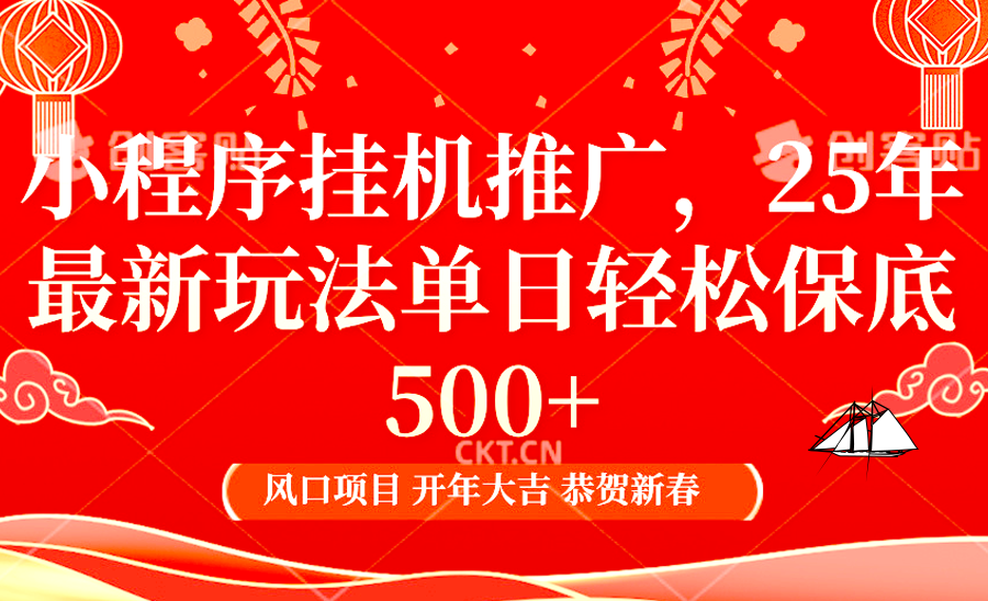 小程序挂机推广，25年最新玩法，单日轻松保底500+网创库-网创项目资源站-副业项目-创业项目-搞钱项目网创吧