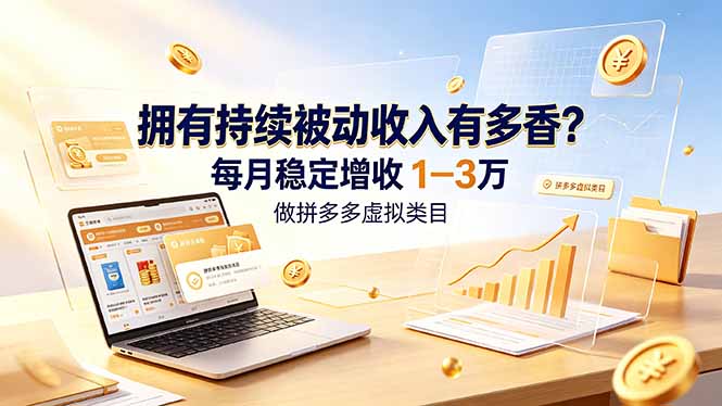 （19141期）拥有持续被动收入有多香？做拼多多虚拟类目，每月稳定增收 1-3 万网创库-网创项目资源站-副业项目-创业项目-搞钱项目网创吧