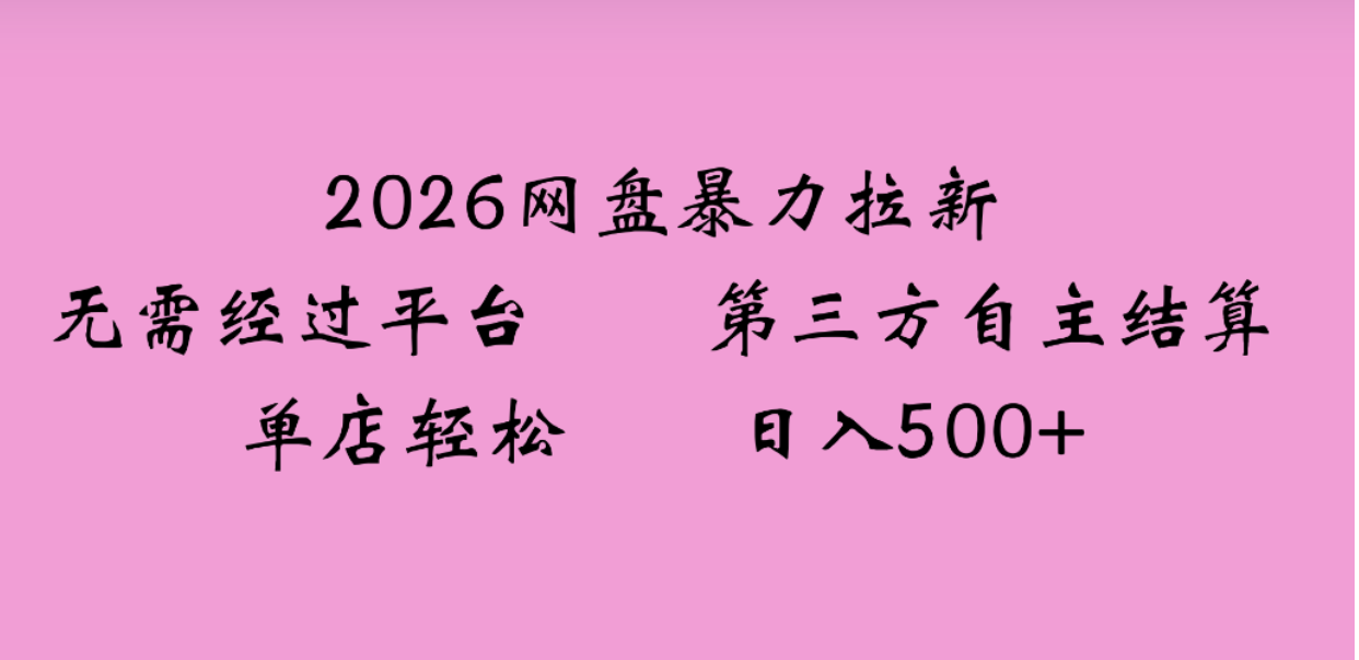 2026年,一个0成本的暴力项目,靠网盘拉新,有人一天就赚了4000+,模式可复制网创库-网创项目资源站-副业项目-创业项目-搞钱项目网创吧