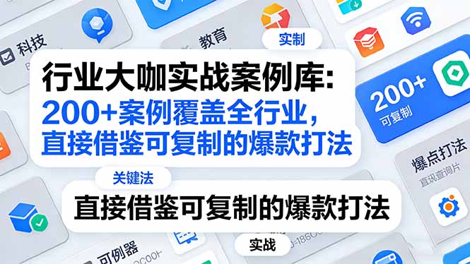 （17687期）行业大咖实战案例库：200+案例覆盖全行业，直接借鉴可复制的爆款打法（更新3月）网创吧-网创项目资源站-副业项目-创业项目-搞钱项目网创吧