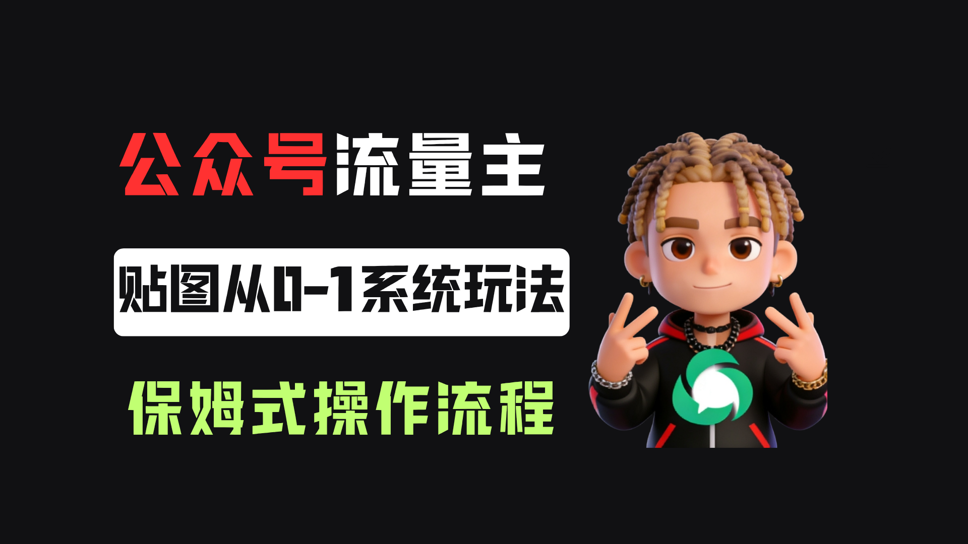 公众号流量主贴图板块，单号月入3000+从0-1系统玩法！网创吧-网创项目资源站-副业项目-创业项目-搞钱项目网创吧