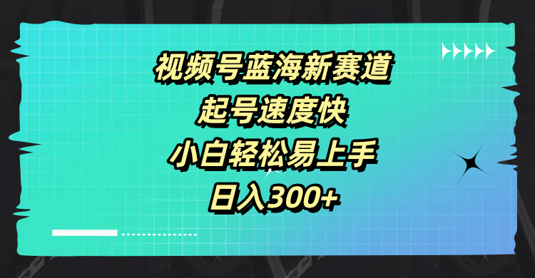 视频号蓝海新赛道,起号速度快,小白轻松易上手,日入300+网创吧-网创项目资源站-副业项目-创业项目-搞钱项目网创吧
