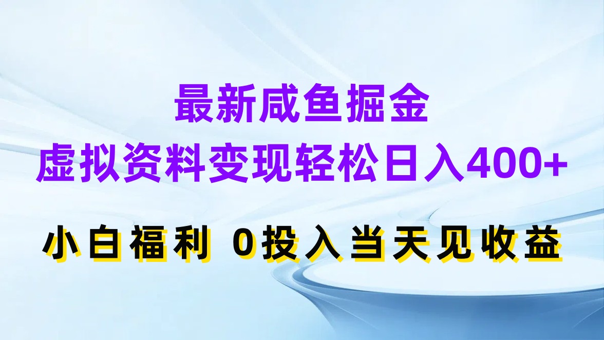 最新咸鱼掘金,虚拟资料变现轻松日入400+,小白福利0投入当天见收益网创吧-网创项目资源站-副业项目-创业项目-搞钱项目网创吧